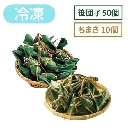 【eギフト】右門明治堂 笹団子50個 ちまき10個 【冷凍】