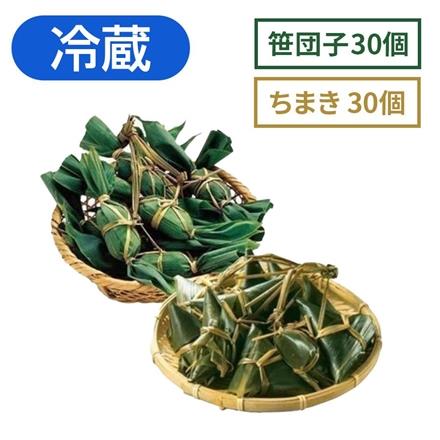 右門明治堂 笹団子30個 ちまき30個 【冷蔵】