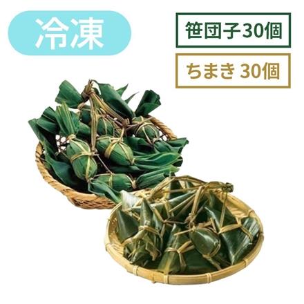 右門明治堂 笹団子30個 ちまき30個 【冷凍】