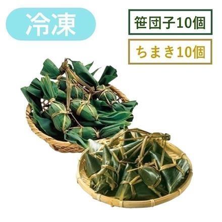 【eギフト】右門明治堂 笹団子10個 ちまき10個 【冷凍】