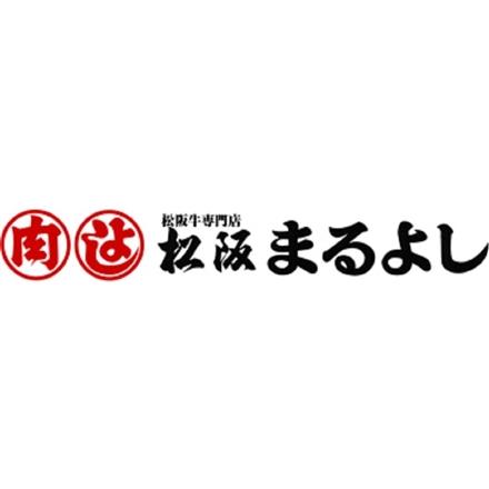 134:三重 「松阪まるよし」 松阪牛コロッケ