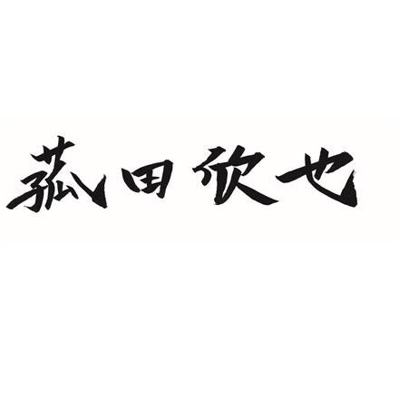 379:「菰田欣也」監修 本格中華4種セット