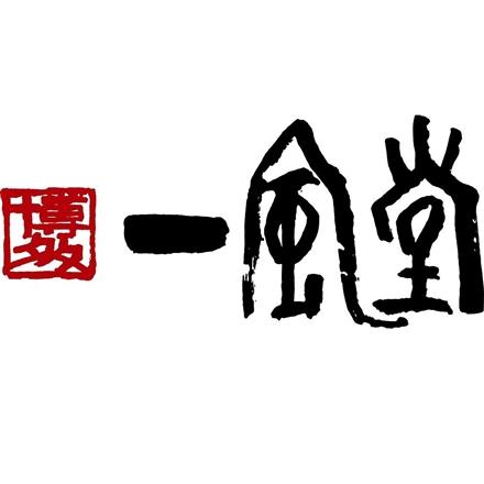 42:福岡 「博多一風堂」 博多ひとくち餃子(4袋)