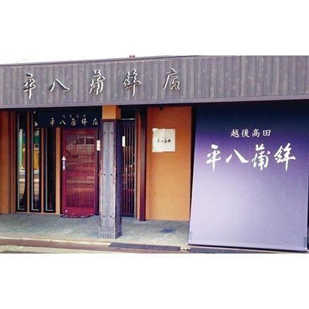 【eギフト】24P22:平八蒲鉾 HN-2