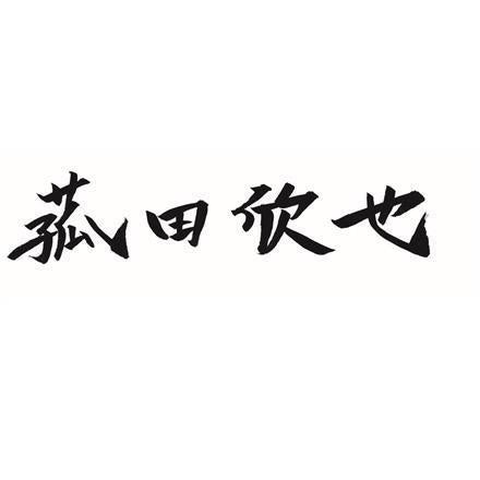 【eギフト】381:「菰田欣也」監修 本格中華6種セット