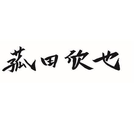 【eギフト】384:「菰田欣也」監修 本格中華2種セット C