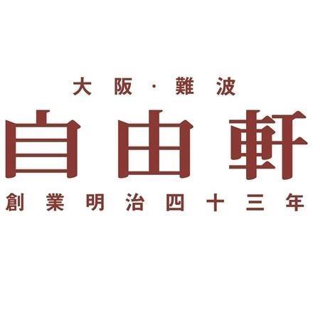【eギフト】185:大阪 「自由軒」 昔ながらの黒ラベルカレー 8個セット