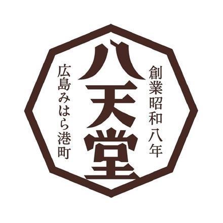 【eギフト】329:広島 「八天堂」 くりーむパン9個詰合せ