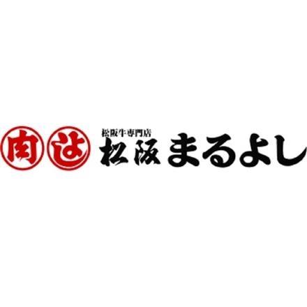 【eギフト】133:三重 「松阪まるよし」 よくばりセット