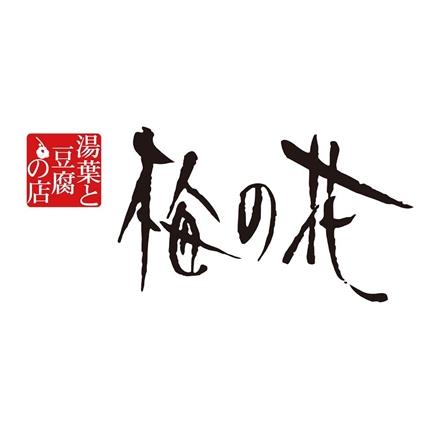 378:「梅の花」 なみはや寿司と和惣菜4種4袋セット