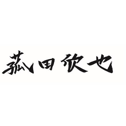 382:「菰田欣也」監修 本格中華2種セット A