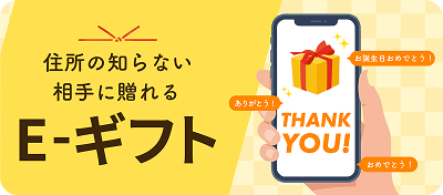 Eギフト誘導テスト商品