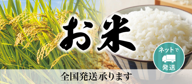 お米