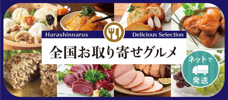 ●全国お取り寄せグルメ