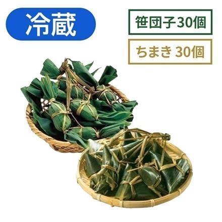 【eギフト】右門明治堂　笹団子30個 ちまき30個　【冷蔵】