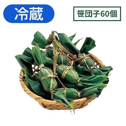 右門明治堂　笹だんご(つぶあん)60個　【冷蔵】