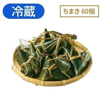 【eギフト】右門明治堂　三角ちまき60個　【冷蔵】