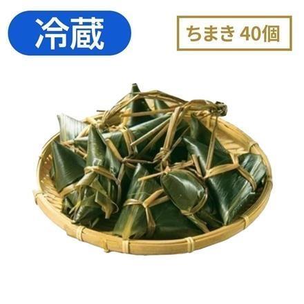 【eギフト】右門明治堂　三角ちまき40個　【冷蔵】