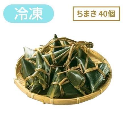 【eギフト】右門明治堂　三角ちまき40個　【冷凍】