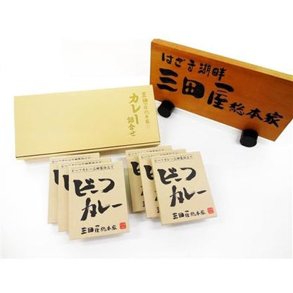 243:「三田屋総本家」 ビーフカレー詰合せ
