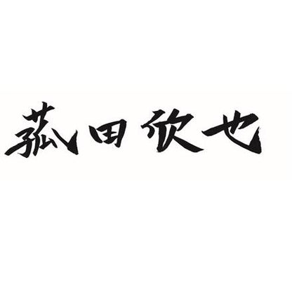 383:「菰田欣也」監修 本格中華2種セット　B