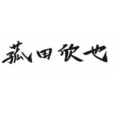 379:「菰田欣也」監修 本格中華4種セット