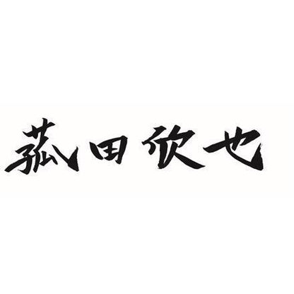 【eギフト】382:「菰田欣也」監修 本格中華2種セット　A