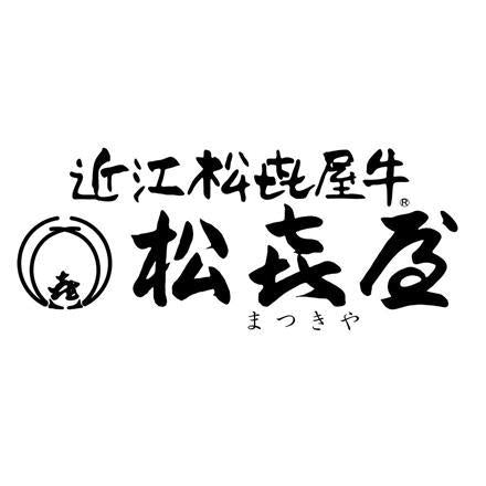【eギフト】152:滋賀 「松喜屋」 近江牛サーロインステーキ