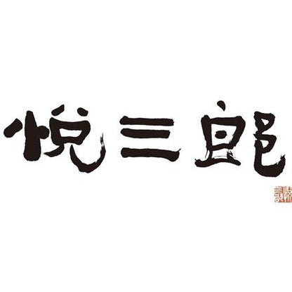 210:兵庫芦屋　高級鮮魚店 「悦三郎」 かに雑炊　10袋