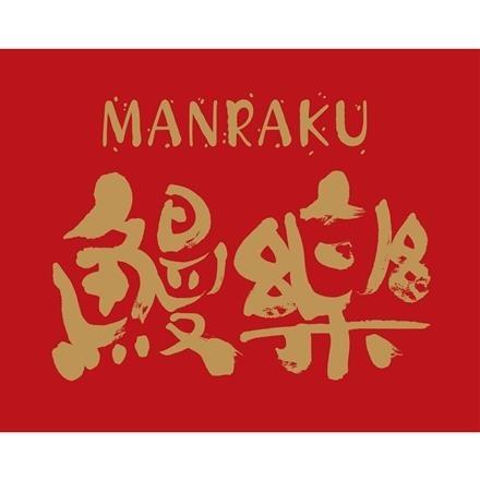 23:「鰻楽」 うなぎ蒲焼切り身50g×4、山椒付たれ×4