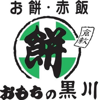 360:岡山　大正9年創業 「おもちの黒川」 生クリーム入り豆塩大福10個