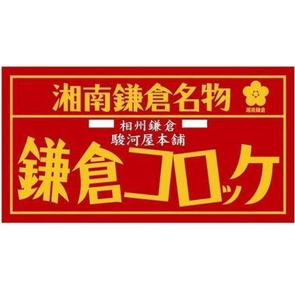 【eギフト】45:神奈川 「駿河屋本舗」 鎌倉コロッケ・鎌倉黄金メンチセット