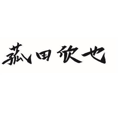 【eギフト】385:「菰田欣也」監修 本格中華2種セット　C