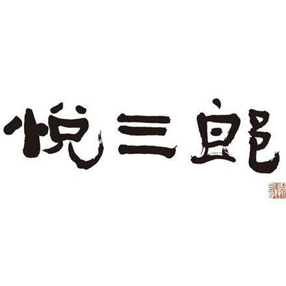 【eギフト】210:兵庫芦屋　高級鮮魚店 「悦三郎」 かに雑炊　10袋