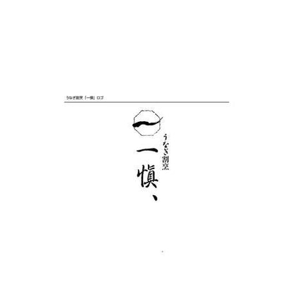【eギフト】198:うなぎ割烹 「一愼」 蒲焼と一愼ひつまぶしセット