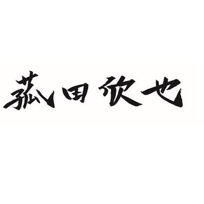 384:「菰田欣也」監修 本格中華2種セット　C