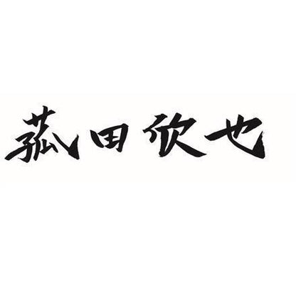 【eギフト】381:「菰田欣也」監修 本格中華6種セット