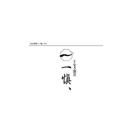 【eギフト】196:うなぎ割烹 「一愼」 一愼ひつまぶしセット