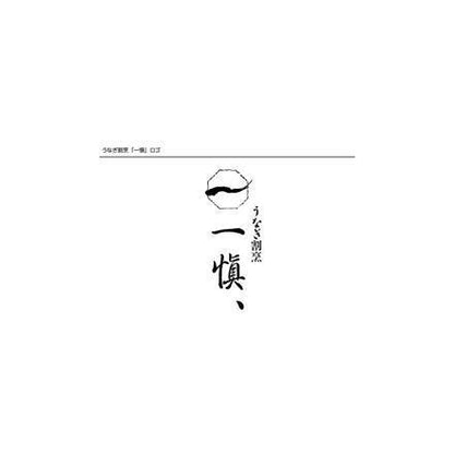 【eギフト】196:うなぎ割烹 「一愼」 一愼ひつまぶしセット