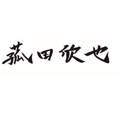 【eギフト】379:「菰田欣也」監修 本格中華4種セット