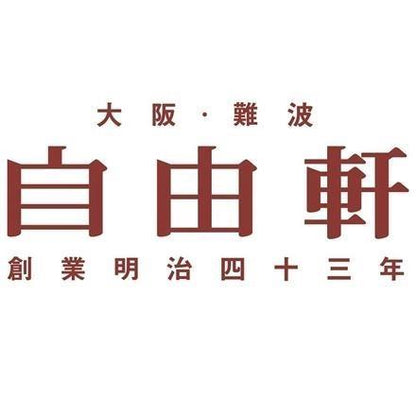【eギフト】185:大阪 「自由軒」 昔ながらの黒ラベルカレー 8個セット