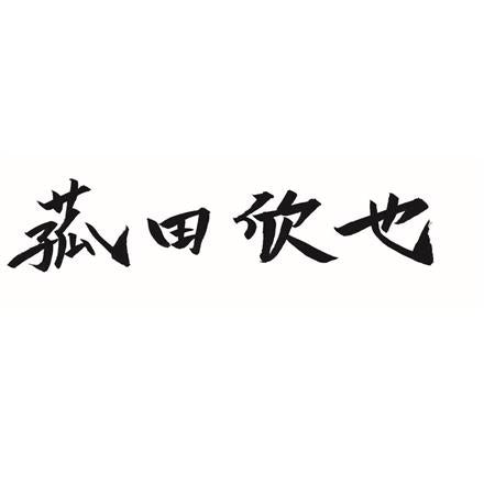 380:「菰田欣也」監修 本格中華5種セット