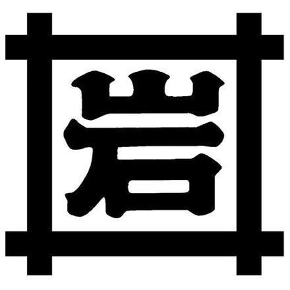 【eギフト】285:神奈川 「岩井の胡麻油」 横濱純正黒胡麻油・辣油ギフトセット