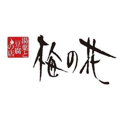 【eギフト】363:「梅の花」 4種の惣菜詰合せ （計8袋）