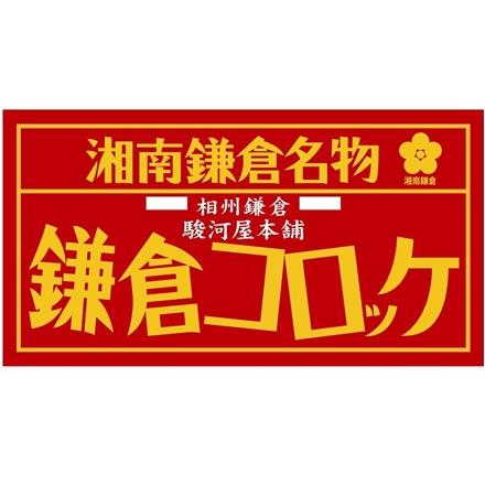 45:神奈川 「駿河屋本舗」 鎌倉コロッケ・鎌倉黄金メンチセット