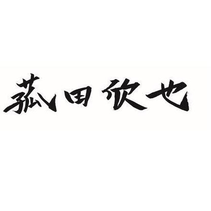 【eギフト】383:「菰田欣也」監修 本格中華2種セット　B