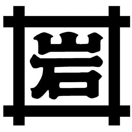 【eギフト】287:神奈川 「岩井の胡麻油」 圧搾製法胡麻油４種・ごま辣油ギフトセット