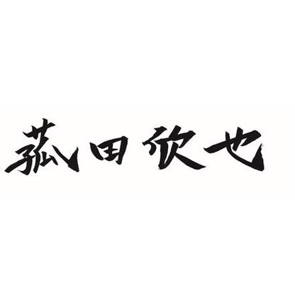 382:「菰田欣也」監修 本格中華2種セット　A