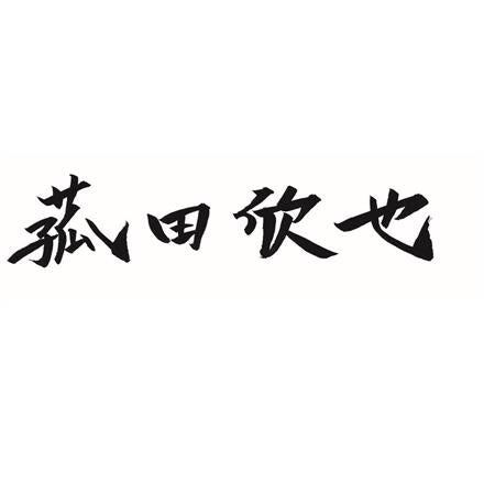 385:「菰田欣也」監修 本格中華2種セット　C
