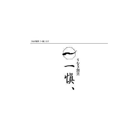 【eギフト】205:うなぎ割烹 「一愼」 おこわ風うなぎ飯10個